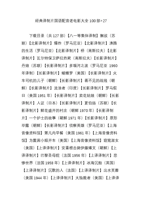 经典译制片国语配音老电影大全100部 27