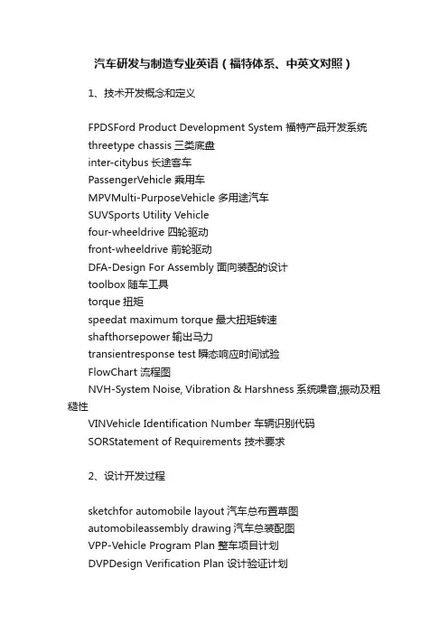 汽车研发与制造专业英语（福特体系、中英文对照）