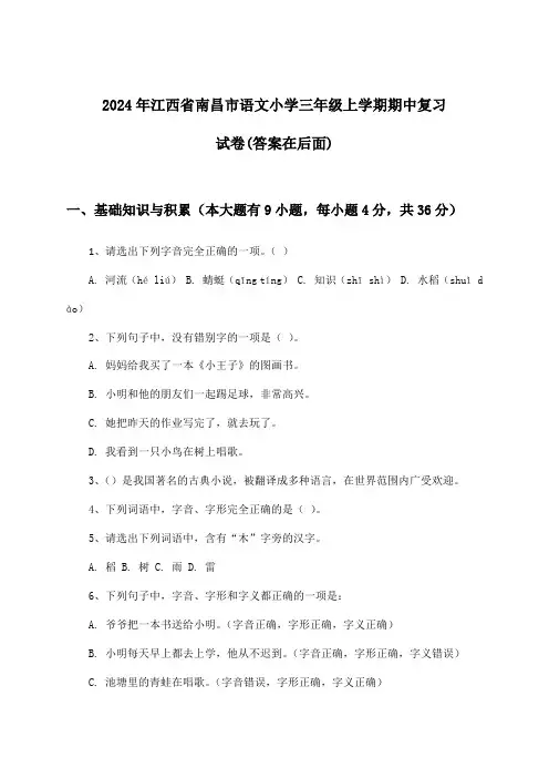 2024年江西省南昌市小学三年级上学期期中语文试卷及解答参考