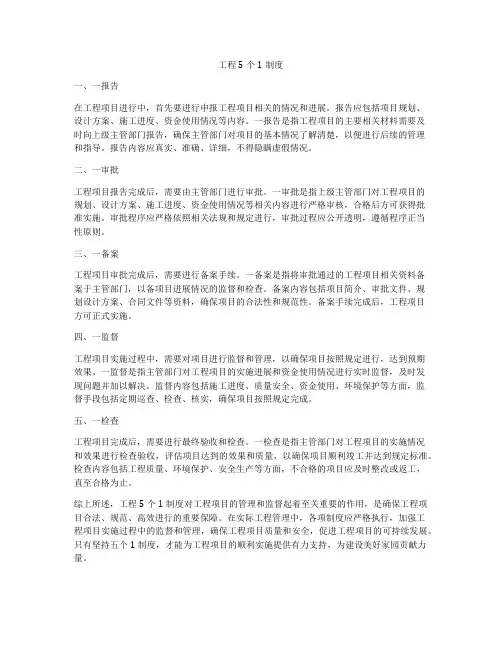 工程5个1制度