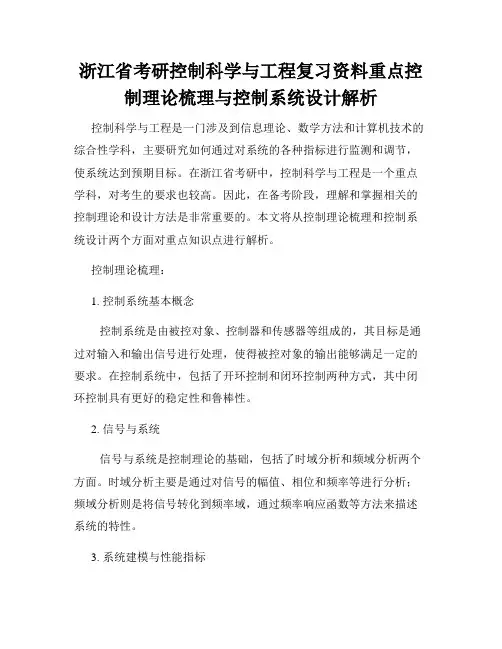 浙江省考研控制科学与工程复习资料重点控制理论梳理与控制系统设计解析