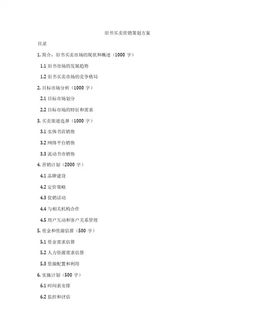旧书买卖营销策划方案