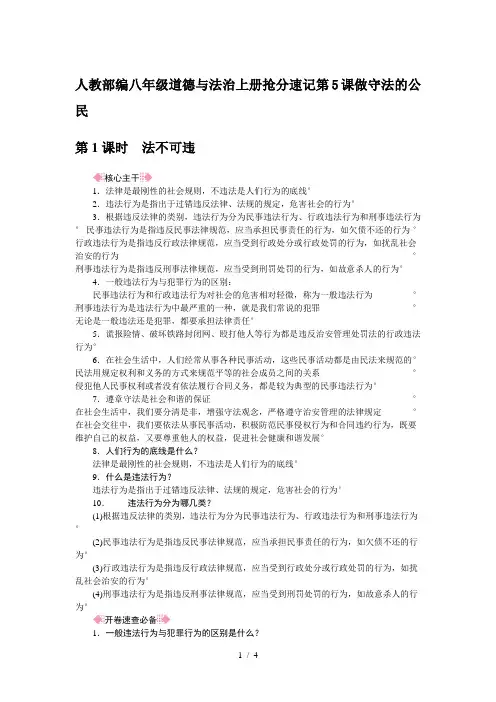 人教部编八年级道德与法治上册抢分速记第5课做守法的公民