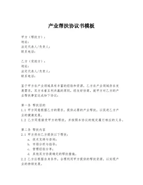 产业帮扶协议书模板
