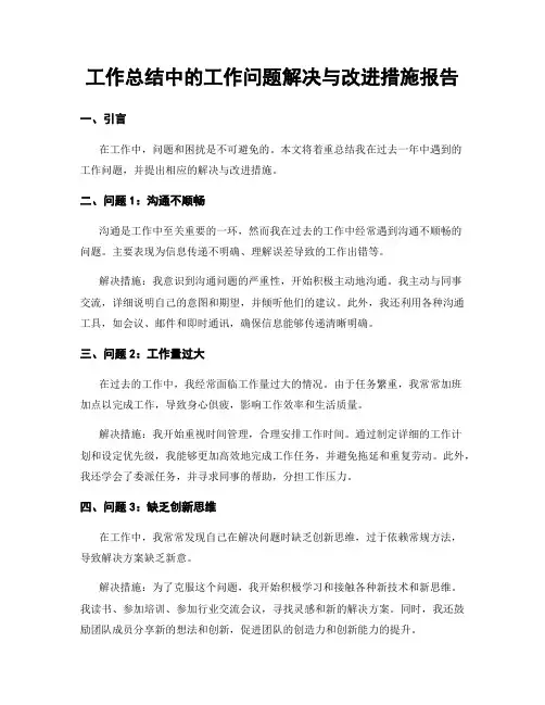 工作总结中的工作问题解决与改进措施报告