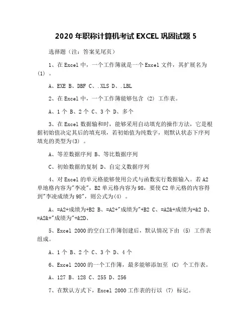 2020年职称计算机考试EXCEL巩固试题5