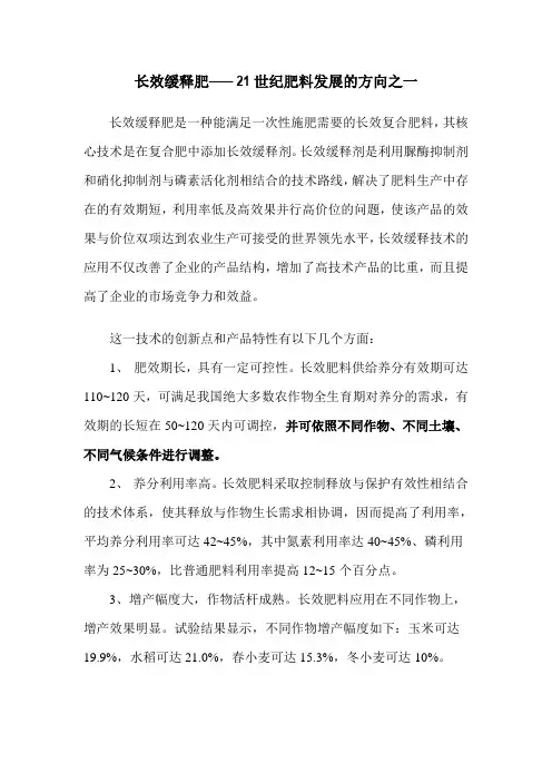 长效缓释肥—— 21世纪肥料发展的方向之一