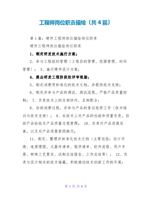 工程师岗位职责描述(共4篇)