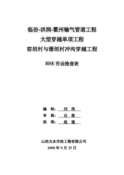 HSE检查表