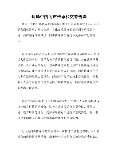 翻译中的同声传译和交替传译