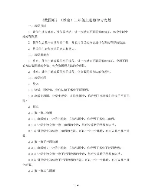 《数图形》(教案)二年级上册数学青岛版