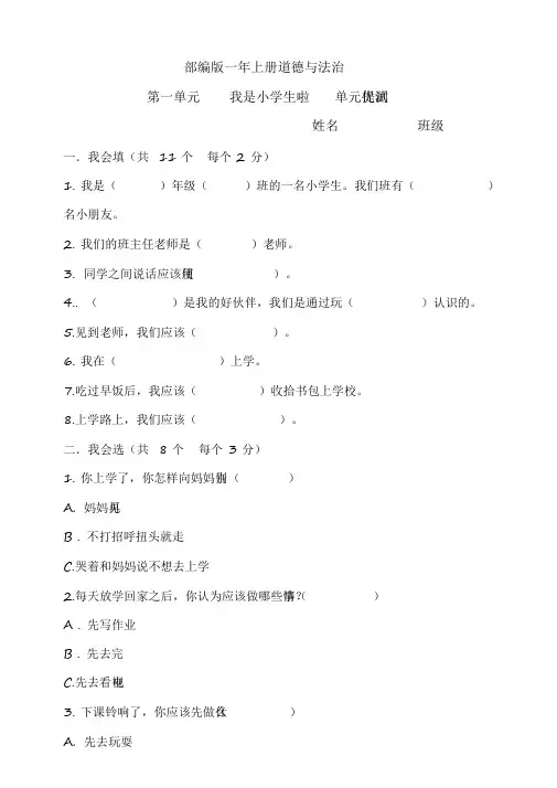 2020部编版小学道德与法治一年级上册单元检测试题及答案(全册)