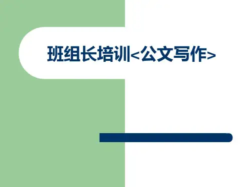《公文写作知识》PPT课件