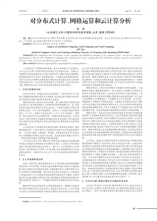 对分布式计算、网格运算和云计算