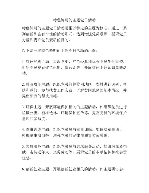 特色鲜明的主题党日活动