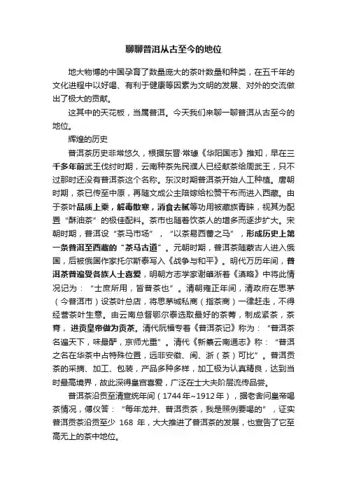 聊聊普洱从古至今的地位