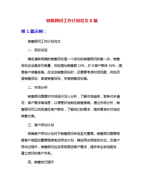 销售顾问工作计划范文8篇