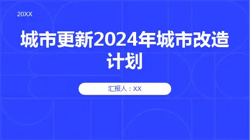 城市更新2024年城市改造计划