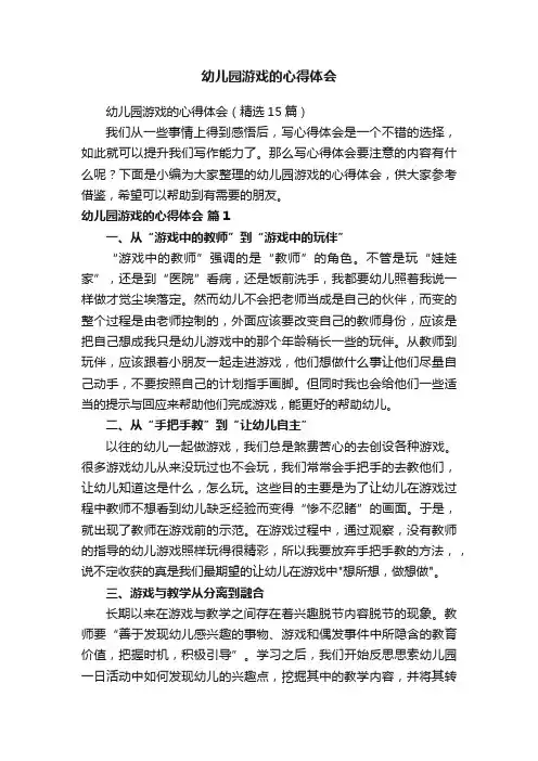 幼儿园游戏的心得体会（精选15篇）