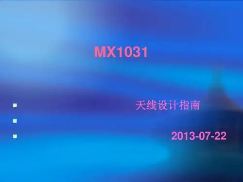 MX1031天线设计指导