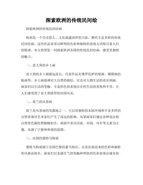 探索欧洲的传统民间绘