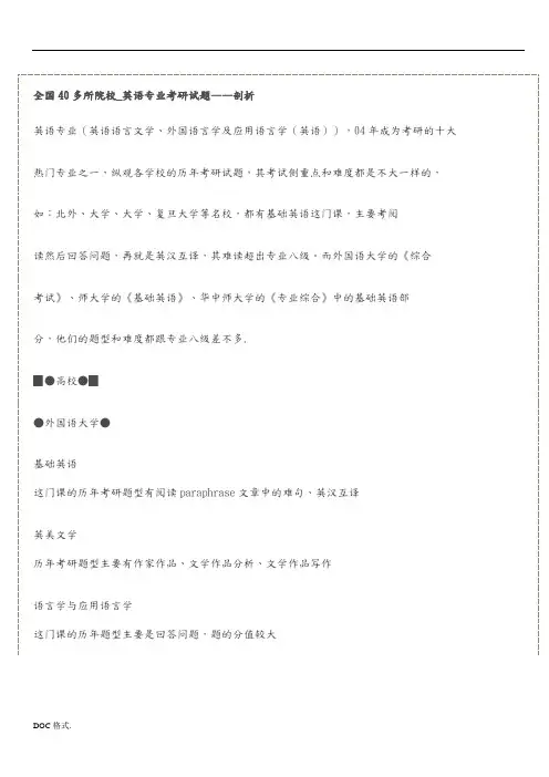 全国40多所院校英语专业考研试题剖析