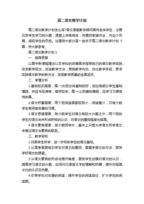 高二语文教学计划