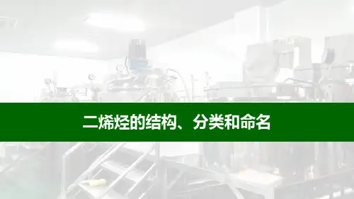 二烯烃的结构、分类和命名