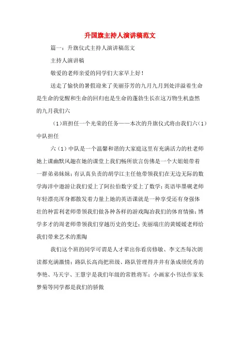 升国旗主持人演讲稿范文