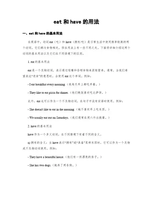 eat和have的用法