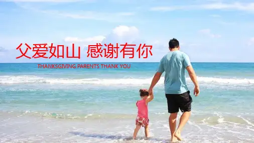 《父爱如山》父亲节PPT