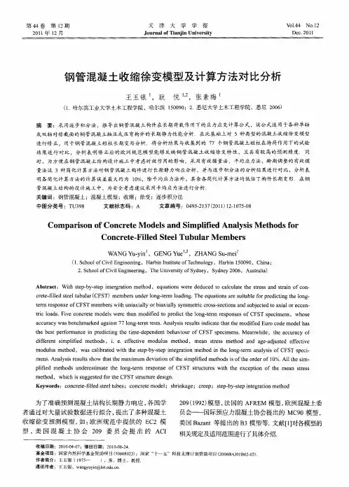 钢管混凝土收缩徐变模型及计算方法对比分析