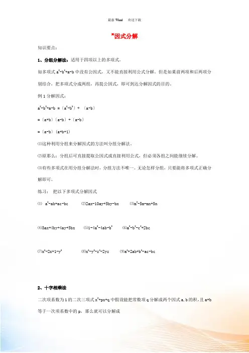 八年级数学上册 12.5 因式分解《分组法和十字相乘法》知识要点素材 (新版)华东师大版
