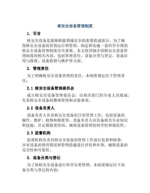 核安全设备管理制度