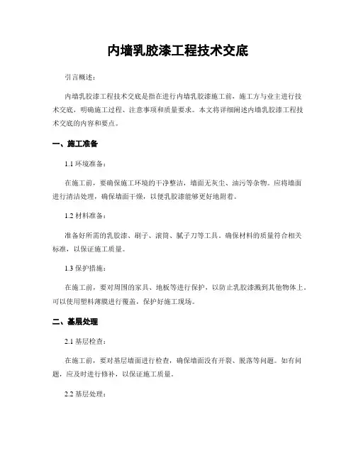内墙乳胶漆工程技术交底