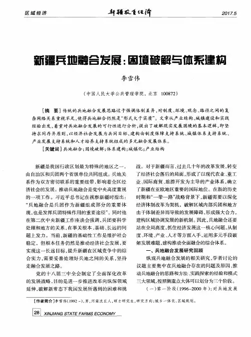 新疆兵地融合发展：困境破解与体系建构
