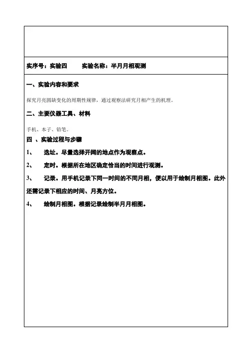 科学实验报告4半月月相观测