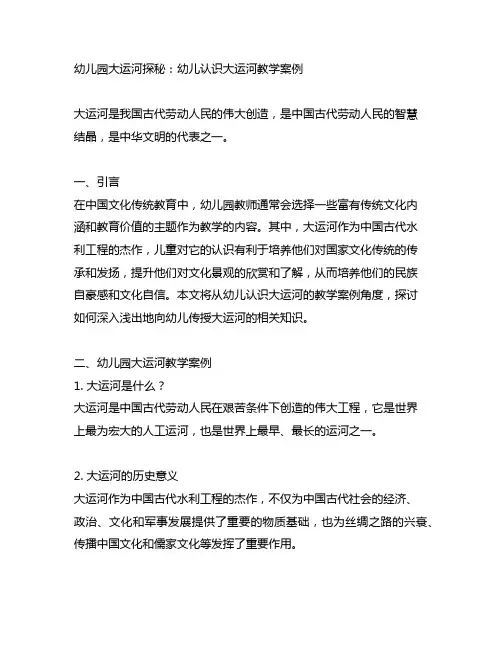 幼儿园大运河探秘：幼儿认识大运河教学案例
