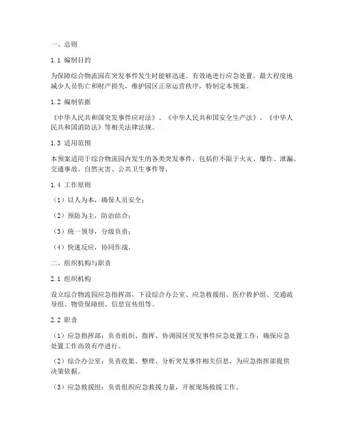 综合物流园___应急预案