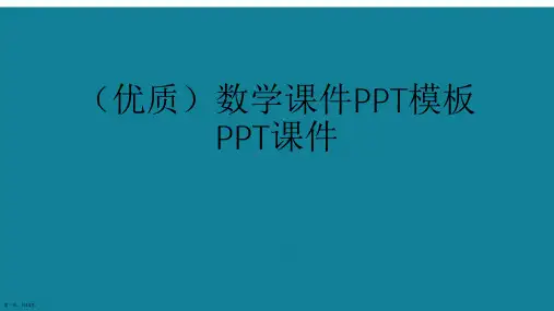 演示文稿数学课件PPT模板