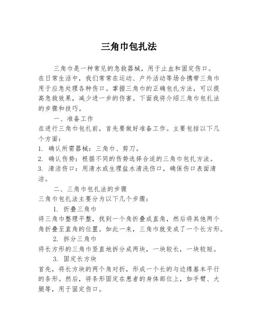 三角巾包扎法