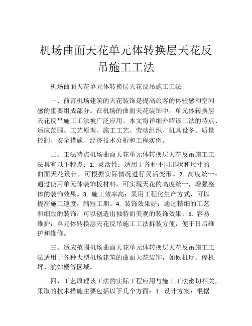 机场曲面天花单元体转换层天花反吊施工工法(2)