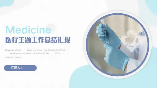 蓝色简约医疗主题工作总结汇报PPT模板