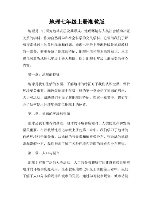 地理七年级上册湘教版