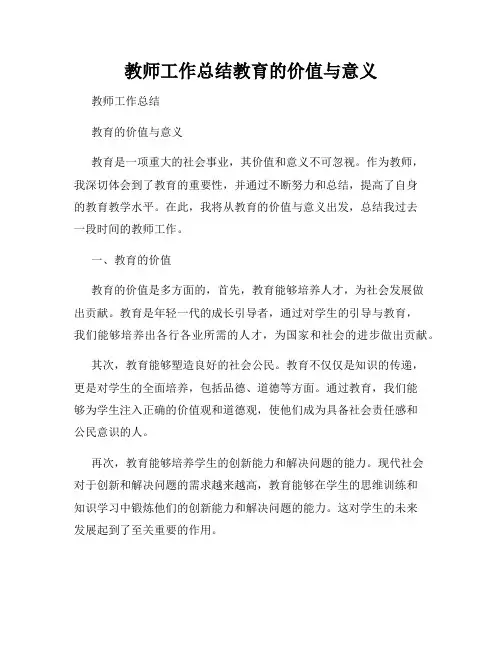 教师工作总结教育的价值与意义