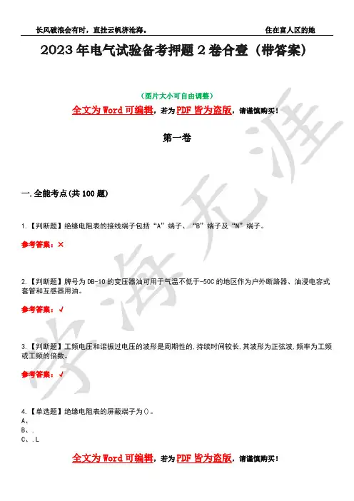 2023年电气试验备考押题2卷合壹(带答案)卷15
