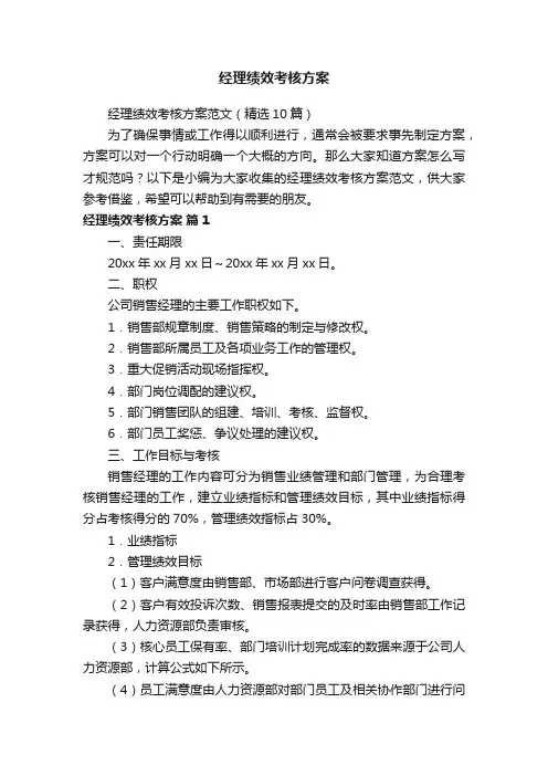 经理绩效考核方案范文（精选10篇）
