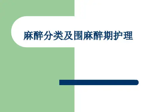 麻醉分类及围麻醉期护理PPT课件