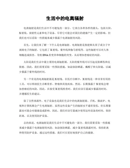 生活中的电离辐射
