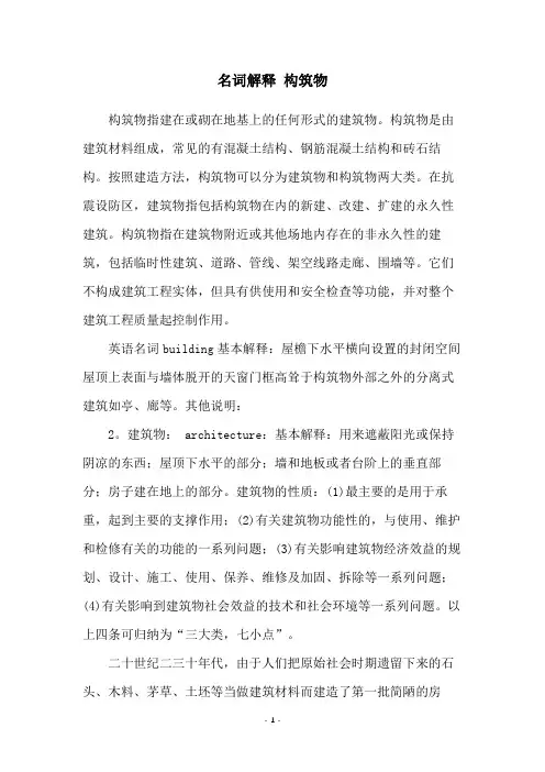 名词解释 构筑物